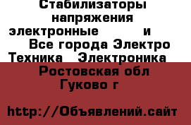 Стабилизаторы напряжения электронные Classic и Ultra - Все города Электро-Техника » Электроника   . Ростовская обл.,Гуково г.